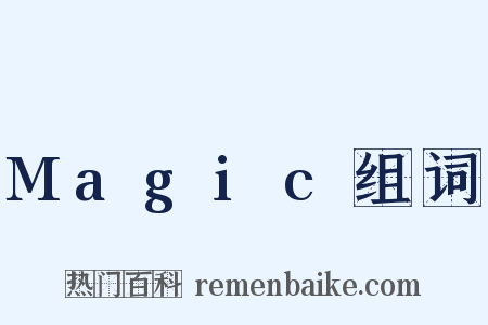 Magic组词是什么意思的图片